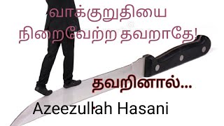 15. வாக்குறுதி மீறினால்... | Azeezullah Hasani | Tamil bayan