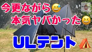 今更ながら本気ヤバかったULテント！