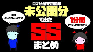 【ロマサガRS】【３周年】未公開分で出たSSまとめ(1分間駆け足まとめ)【No.236】