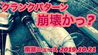 【南湖ニュース 2019.10.21】クランクパターン崩壊かっ？【琵琶湖バス釣り】