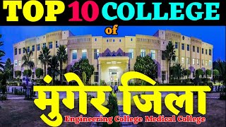 Top Ten College in Munger, Best College in Munger, मुंगेर का सबसे अच्छा कॉलेज कौन हैं? Munger