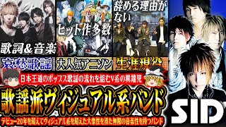 【ゆっくり解説】シド - ネオヴィジュアル系の中でも更に特異ながら王道性を獲得したバンド