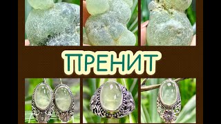 ПРЕНИТ🌿Камень Талисман 🧿 2021 года🧿МеТаЛЛиЧеСКоГо БыКа🐮Ювелирная Энциклопедия🍃от Леди Самоцвет