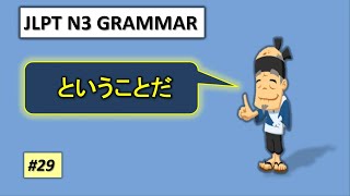 【SHINKANZEN MASTER N3 GRAMMAR】～ということです||新完全マスター