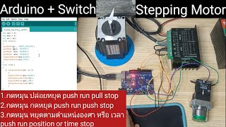 Arduino ควบคุม stepping motor 3 แบบ ด้วย push button switch