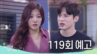 [119회예고] 금희씨랑 헤어졌니? 준호씨가 금희씨랑 다시 합친대 (ㅠㅠ) [여름아부탁해