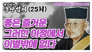 좋은 즐거운 그러한 이정에서 이별밖에 없다. [생전육성법문_전강선사 몽산법어_25회_2013년 제작방영]