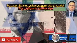 فوری 🚨 صحبتهای مهم ترامپ درباره ایران 🚨 برنامه ترامپ در برابر ج.ا: مهار حداکثری یا سرنگونی ج.ا؟