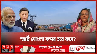 মোংলা বন্দর নিয়েও ভারত-চীনের টানাটানি? | Mongla Port | India | China | Somoy TV