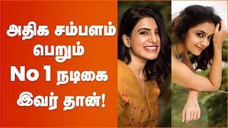 பிரபல நடிகைகளின் புதிய சம்பள பட்டியல் லிஸ்ட்.. | Actress salary details | Samantha | Keerthy Suresh