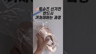 Ballet 토슈즈 신기전 꼭 거쳐야하는 과정 #shorts