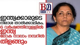 അടുത്ത 10 വര്‍ഷം ലോകത്തെ നയിക്കുക അമേരിക്ക, ചൈന, ജപ്പാന്‍, ഇന്ത്യ എന്നീ രാജ്യങ്ങള്‍ I nirmala