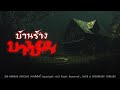 บ้านร้างบางบอน (กรุงเทพฯ) | 108 เรื่องหลอน PODCAST EP.534