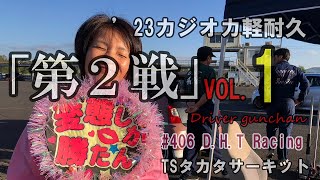 VOL.1 カジオカ軽耐久第2戦 ＃406