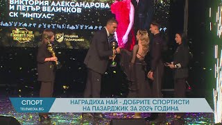 Наградиха най-добрите спортисти на Пазарджик за 2024 година