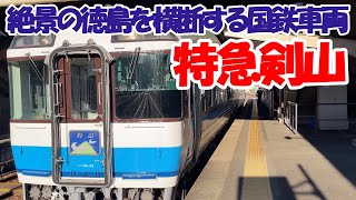 【四国旅②】南風と剣山を乗り継いで徳島へ