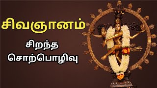 சிவஞானம் - சிறந்த பேச்சு - Siva Gnanam - Best Tamil Devotional Speech | சிவாய நம