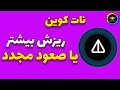 نات کوین: ریزش بیشتر؟ یا صعود مجدد| جدیدترین تحلیل نات کوین