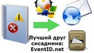 EventID net гигантская база логов Windows