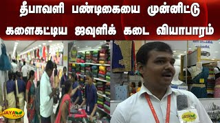 தீபாவளி பண்டிகையை முன்னிட்டு களைகட்டிய ஜவுளிக் கடை வியாபாரம் | Tirunelveli | Diwali Purchase | Crowd