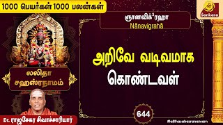 இந்த நாமாவளி தினமும் சொல்ல, நினைத்த காரியம் பூர்த்தியாகும் Epi - 644 l #1000peyargal1000palangal