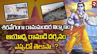 Ayodhya Ram Mandir Inauguration Date: ఆయోధ్య రాముడి దర్శనం ఎప్పుడో తెలుసా..? ll Ayodhya ll RTV POOJA