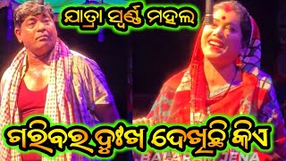 ଗରିବର ଦୁଃଖ ଦେଖିଛି କିଏ ଯାତ୍ରା ସ୍ବର୍ଣ୍ଣ ମହଲ ନୂଆ ନାଟକ - Garibara Dukha Dekhichi Kiye New Jatra Opera