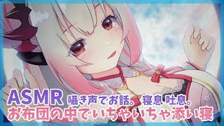 【ASMR】お布団の中でいちゃいちゃ添い寝する。囁き声でお話。 寝息 吐息。（ Bedtime Whispering） 【周防パトラ / ハニスト】