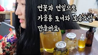 ENG] 연꽃오일과 연꽃토너 가을용 토너와 보습오일 만들기 자급자족 화장품