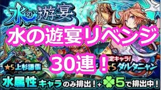 【モンスト】水の遊宴リベンジ！30連で決まってくれ！