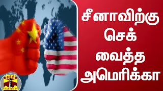 சீனாவிற்கு செக் வைத்த அமெரிக்கா | China | America | Thanthi TV