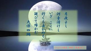 【今日の万葉集】6月8日　月のきれいな晩が続いていますね。　月夜と川の音、気持ちの良い風も吹いていそうな歌ですが、この歌は、大伴旅人が筑紫の大宰府から奈良へ戻る時に　大伴四綱が詠んだ送別の歌です。