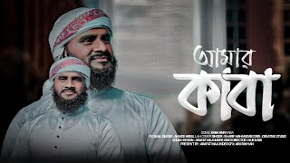 KABA AMAR KABA || হৃদয়স্পর্শী গজল | হজ্ব উপলক্ষে কাবা প্রেমের নাশিদ | SHARIF MAHMUD || HAJJ | #KABA