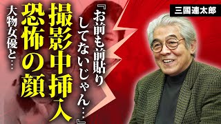 三國連太郎が大物女優と撮影現場での\