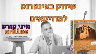 שיווק באינטרנט למוזיקאים קורס הבסיס