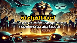 لعنة الفراعنة | الموت الغامض لكل من تجرأ على فتح مقابر الفراعنة، هل تجرؤ على معرفة الحقيقة؟