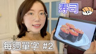 【 每週日文單字  #2 壽司🍣 】｜ 課本上不會教的實用日文 ｜面向初學者 ｜和Elsa一起學日文