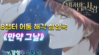 [빛과 밤의 사랑] - 8챕터 어둠 해각 삽입곡《만약 그날》(cv.강성우 성우님)