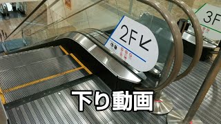 ViVit(ビビット)南船橋 エスカレーターTOSHIBA東芝製 3F～2F JR南船橋 船橋競馬場 Japan escalator down