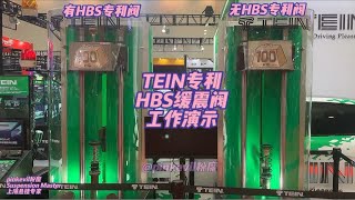 TEIN天御减震器专利HBS缓震阀工作演示有效减少车辆行驶中碎震和侧倾，提升舒适，增强操控减震器 避震 tein避震 tein绞牙避震