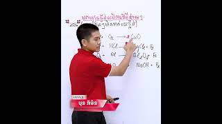 រៀនថ្លឹងសមីការគីមីងាយៗ