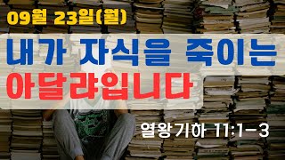 [매일성경] “내가 자식을 죽이는 아달랴입니다” 열왕기하 11:1-3. 김이석목사 이삭의샘