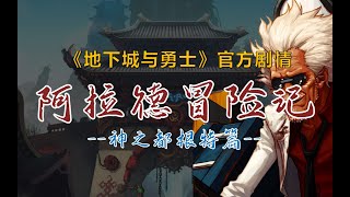 【阿拉德冒险记】地下城与勇士全剧情——神之都根特篇