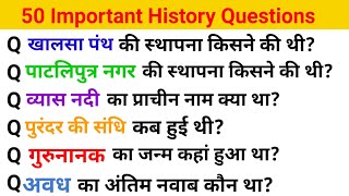 Important History Questions Top-50|इतिहास का महत्वपूर्ण प्रश्न।Gk Question in Hindi|Gk Quiz