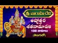 Varahi Devi Ashtottara Shatanamavali in telugu|Sri Varahi Devi Ashtottaram|శ్రీవారాహిదేవీ అష్టోత్తరం