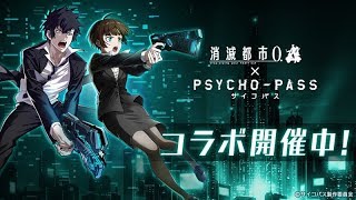 消滅都市 PSYCHO-PASS サイコパスコラボガチャ 160連