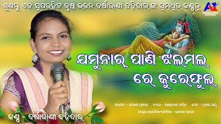 ଯମୁନାର ପାଣି ଝଳମଳ ରେ କୁରେଫୁଳ//JAMUNAR PANI JHALAMALA RE KUREPHULA//BARSHARANI BOHIDAR//PRAPTI ACHARYA