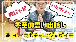 #905【80代のばあちゃん】思い出話ししながら、晩御飯を食べる81歳🍚