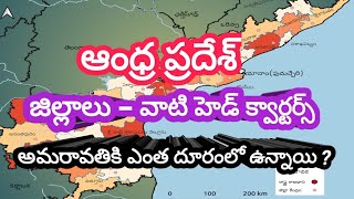 ఆంధ్రప్రదేశ్ జిల్లాలు - జిల్లా కేంద్రానికి ,అమరావతికి మధ్య గల దూరాలు