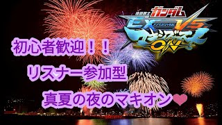 ［EXVSMBON］　ひたすら戦う マキオン配信　［初見・コメント大歓迎］